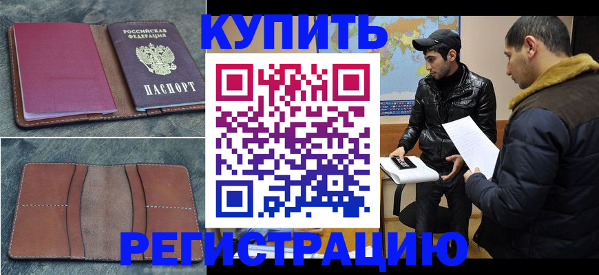 прописка в Белгородской области